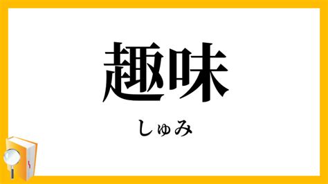 趣味 同義詞|趣味（しゅみ）の類語・言い換え